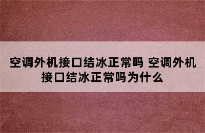 空调外机接口结冰正常吗 空调外机接口结冰正常吗为什么